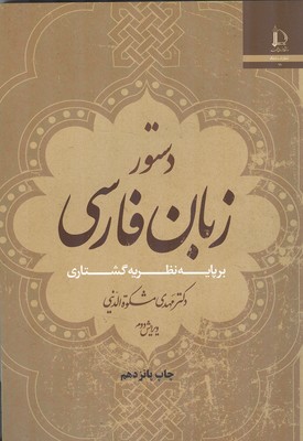 دستور زبان فارسي (مشكوه الديني) فردوسي مشهد