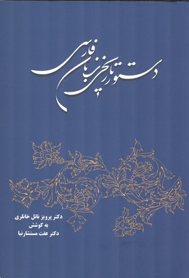 دستور تاريخي زبان فارسي (خانلري) توس