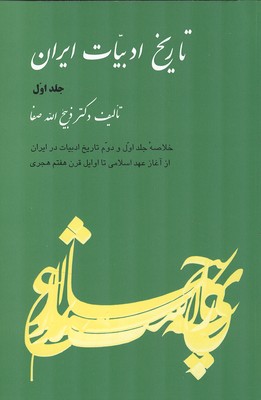 تاریخ ادبیات ایران جلد 1 
