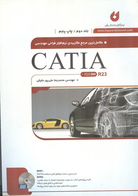 کاملترین مرجع طراحی مهندسی catia r23 جلد 2 (علی پور حقیقی) نگارنده دانش