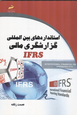 استانداردهای بین المللی گزارشگری مالی IFRS 