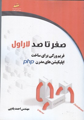 صفر تا صد لاراول فریم ورکی برای ساخت اپلیکیشن های مدرن php