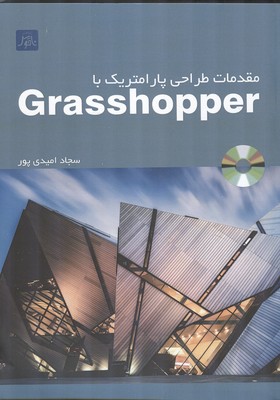 مقدمات طراحی پارامتریک با grasshopper 