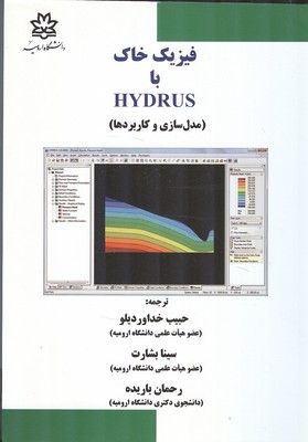 فيزيك خاك با HYDRUS (مدل سازي و كاربردها) رادكليف (خداور ديلو) دانشگاه اروميه