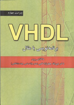 VHDL برنامه نويسي با مثال پري ويرايش چهارم (جعفرنژادقمي) علوم رايانه