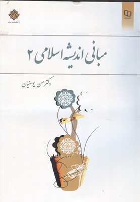 مبانی اندیشه اسلامی 2 (یوسفیان) نشر معارف