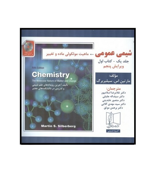 شیمی عمومی جلد 1 کتاب 1 