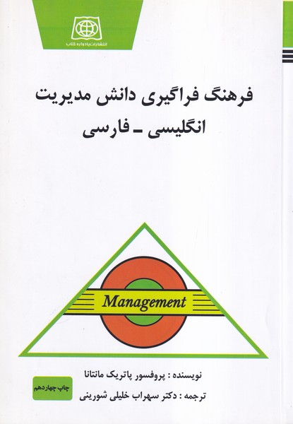 فرهنگ فراگیری دانش مدیریت انگلیسی-فارسی مانتانا (خلیلی شورینی) یادواره کتاب