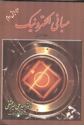 مبانی الکترونیک جلد 1 (میرعشقی) شیخ بهایی