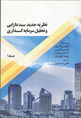 نظریه جدید سبد دارایی و تحلیل سرمایه گذاری جلد 1 التون (سوری) نورعلم