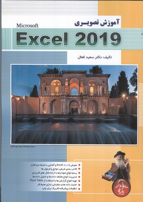 آموزش تصويري Excel 2019 (فعال) پندار پارس