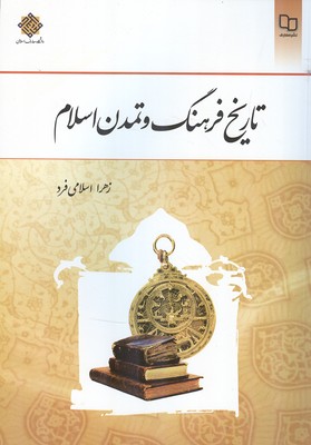 تاریخ فرهنگ و تمدن اسلام (اسلامی فرد) نشر معارف