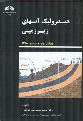 هیدرولیک آبهای زیرزمینی (محمودیان شوشتری) دانشگاه چمران