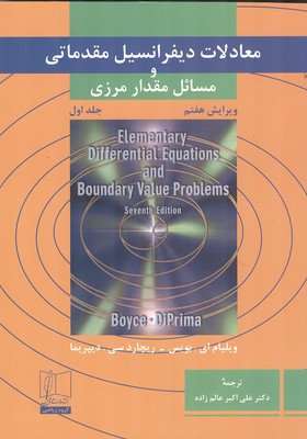 معادلات دیفرانسیل مقدماتی و مسائل مقدار مرزی بویس جلد 1 (عالم زاده) علمی و فنی