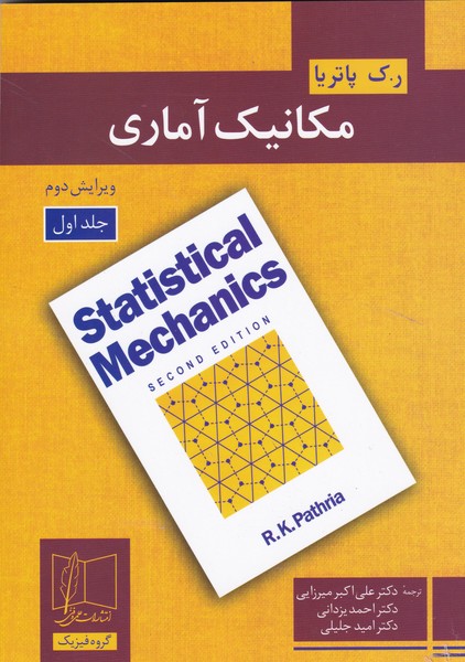 مکانیک آماری جلد 1 پاتریا (میرزایی) علمی و فنی