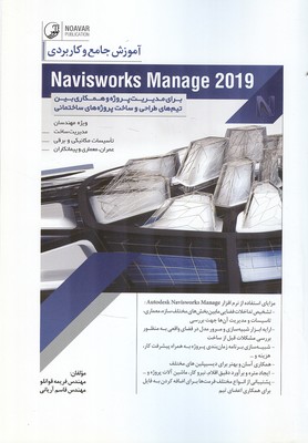 آموزش جامع و كاربردي Navisworks Manage 2019 (قوانلو) نوآور