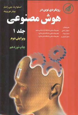 رویکردی نوین در هوش مصنوعی جلد 1 راسل (راحتی) دانشگاه امام رضا