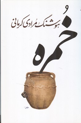 خمره (مرادی کرمانی) معین