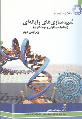 شبیه سازی های رایانه ای دینامیک مولکولی و مونت کارلو (جلیلی) خواجه نصیر