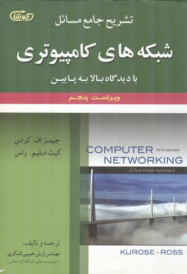 تشریح جامع مسائل شبکه های کامپیوتری کراس (حبیبی لشکری) علوم ایران