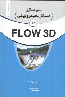 شبیه سازی مسائل هیدرولیکی در FLOW 3D (قاسم زاده) نوآور