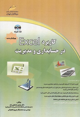 کاربرد Excel درحسابداری و مدیریت (معدنچی زاج) دیباگران