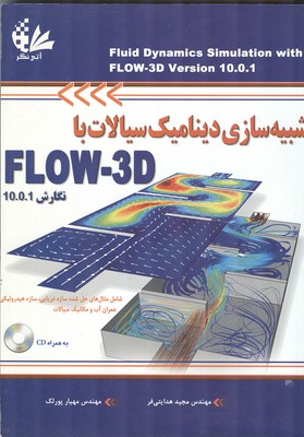 شبیه سازی دینامیک سیالات با flow-3d