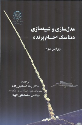 مدل سازی و شبیه دینامیک اجسام پرنده زیپفل (اسماعیل زاده) دانشگاه امیرکبیر