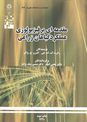 مقدمه ای بر فیزیولوژی عملکرد گیاهان