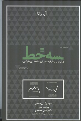 سه خط پیش بینی رفتار قیمت در بازار معاملات ارز رانا (کی احمدی) مهربان نشر