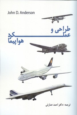 طراحی و عملکرد هواپیما 