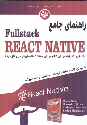 راهنماي جامع Fullstack React Native (لواساني) آتي نگر