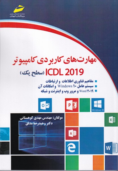 مهارت های کاربردی کامپیوتر سطح 1 (2019) (کوهستانی) دیباگران تهران