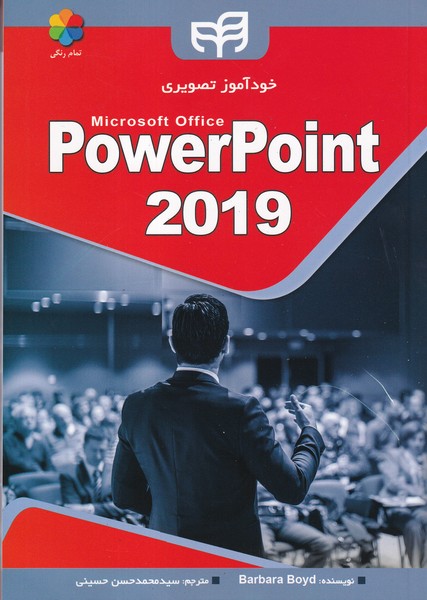 خود آموز تصویری power point 2019 بوید (حسینی) کیان رایانه