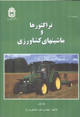 تراکتورها و ماشینهای و کشاورزی جلد 1 (منصوری راد) بوعلی سینا