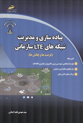 پیاده سازی و مدیریت شبکه های LTE سازمانی