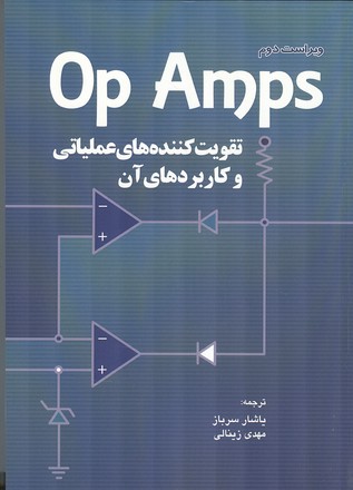 Op Amps تقویت کننده های عملیاتی و کاربردهای آن ترل (سرباز) فدک