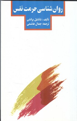 روان شناسی حرمت نفس