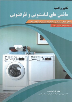 تعمیر و نصب ماشین های لباسشویی و ظرفشویی (نوروزی) پیام فن
