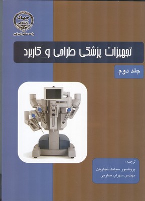 تجهیزات پزشکی طراحی و کاربرد وبستر جلد 2 (نجاریان) امیرکبیر