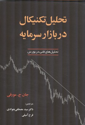 تحلیل تکنیکال در بازار سرمایه مورفی (جوادی) آذرین مهر