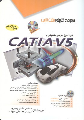 خودآموز طراحی مکانیکی با catia v5 (جعفری) آفرنگ