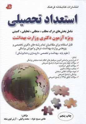 استعداد تحصيلي ويژه آزمون دكتري وزارت بهداشت (مسيح خواه ) كتابخانه فرهنگ