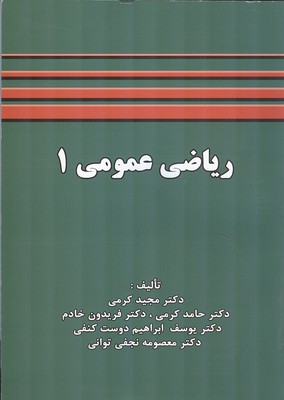 ریاضی عمومی 1 