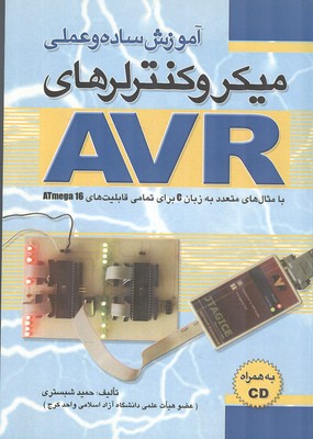 آموزش ساده و عملی میکروکنترلرهای AVR 