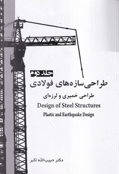 طراحی سازه های فولادی جلد 2 