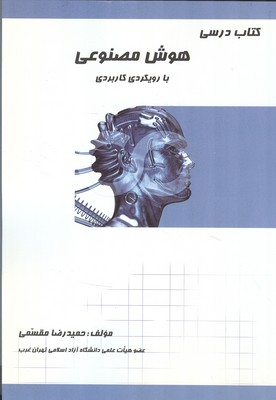 كتاب درسي هوش مصنوعي (مقسمي) كاوش نوين