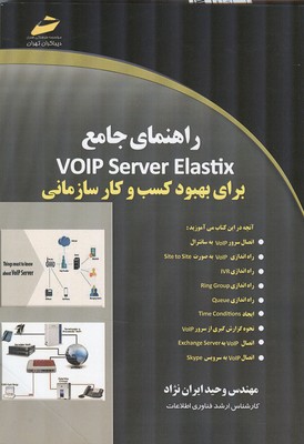 راهنمای جامع volp server elastix 