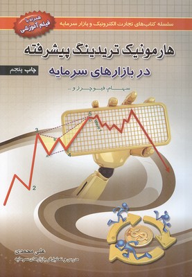 هارمونیک تریدینگ پیشرفته در بازارهای سرمایه (محمدی) آراد کتاب