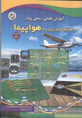 آموزش خلبانی- مبانی پرواز راهنمای کامل پرواز با هواپیما جلد 2 (مقصودی) نصیربصیر